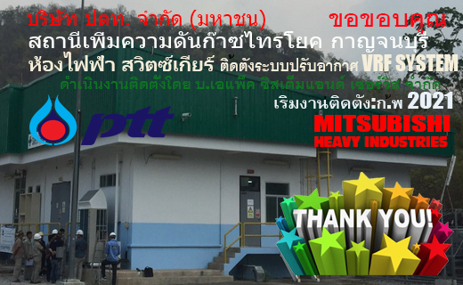 FEB-21 สถานีเพิ่มความดันก๊าซไทรโยค กาญจนบุรี